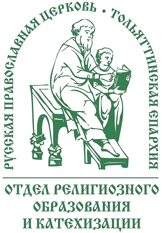 Отдел религиозного образования и катехизации Тольяттинской  епархии Русской Православной Церкви